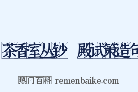 茶香室丛钞·殿试策造句是什么意思的图片